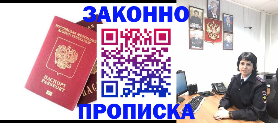 прописка для работы в Волжске